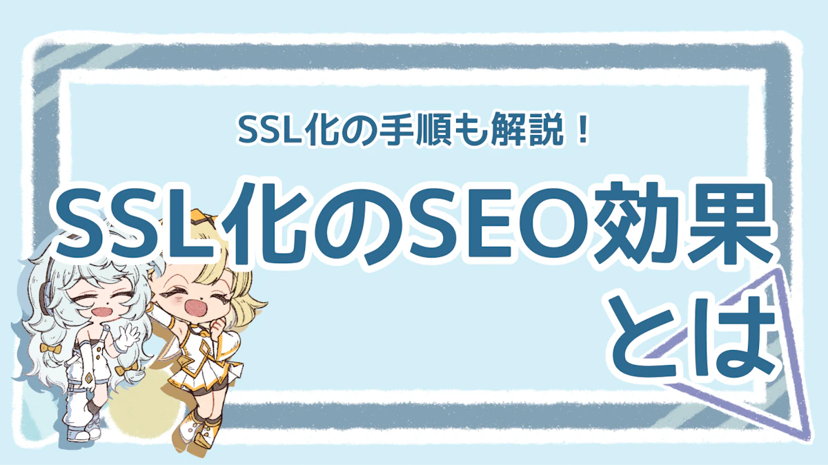 SSL化でSEO強化！Google推奨の理由と導入方法を解説！のアイキャッチ画像