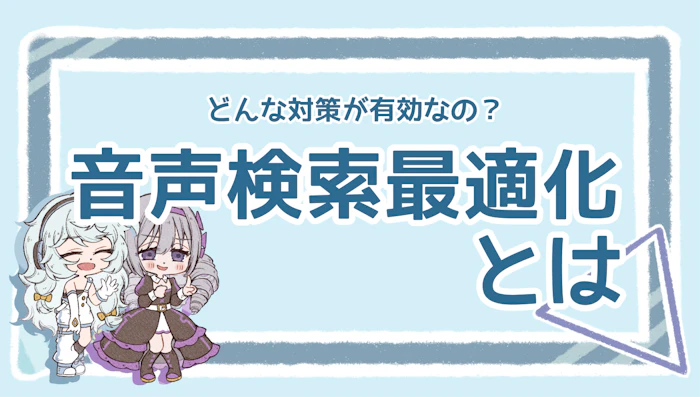 音声検索最適化（VSO）とは？具体的なやり方を徹底解説のアイキャッチ画像