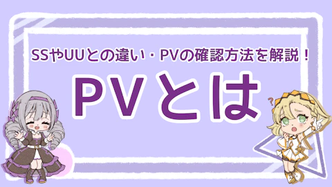 PVとは？セッションやUUとの違い・確認方法を解説！のアイキャッチ画像