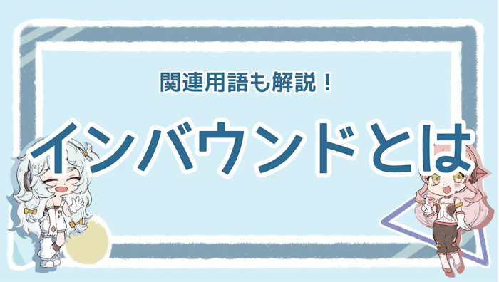 インバウンドとは？アウトバウンドとの違いもわかりやすく解説のアイキャッチ画像