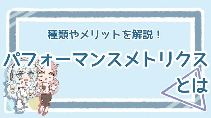 パフォーマンスメトリクスとは？重要性や種類を分かりやすく解説のアイキャッチ画像