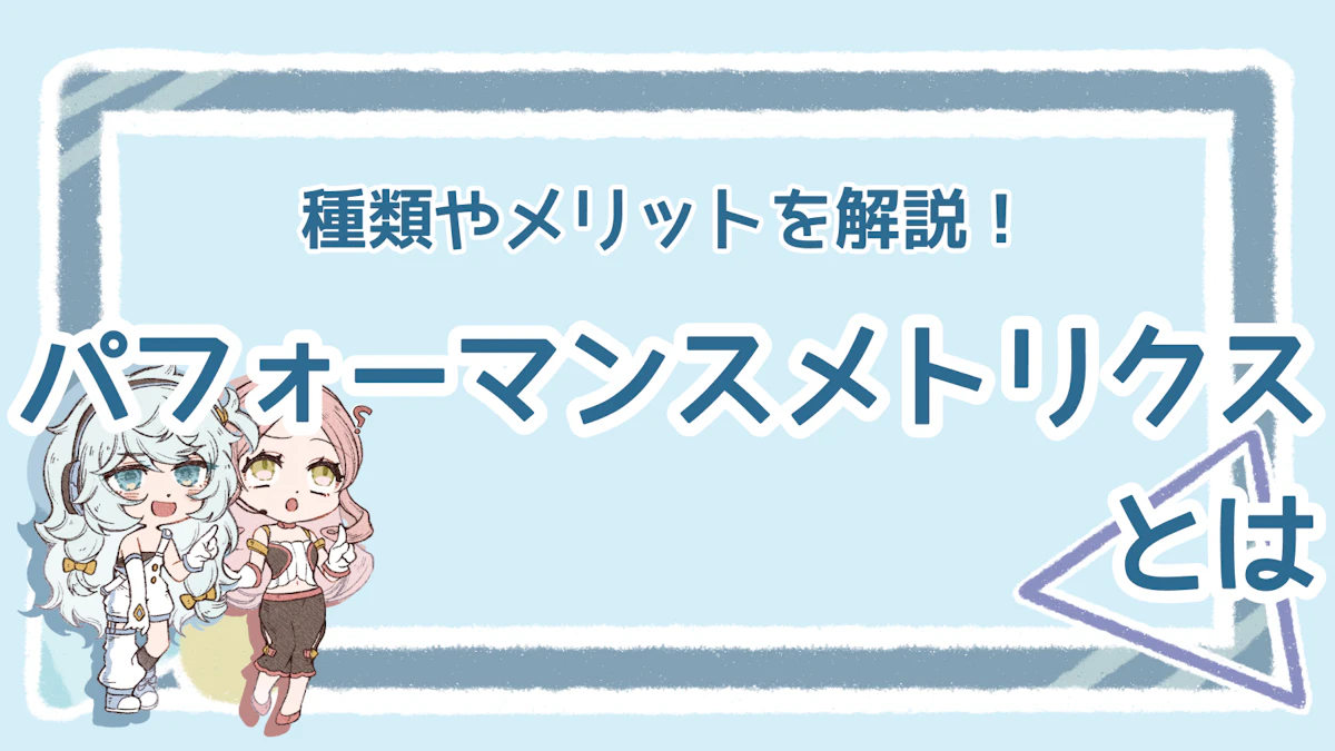 パフォーマンスメトリクスとは?重要性や種類を分かりやすく解説のアイキャッチ画像