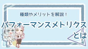 パフォーマンスメトリクスとは?重要性や種類を分かりやすく解説のアイキャッチ画像