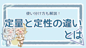 定量と定性の違いとは？データ分析での効果的な使い方を解説！のアイキャッチ画像