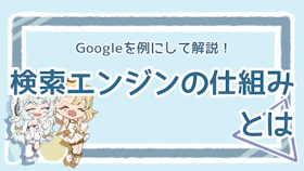 検索エンジンの仕組みとは？Googleを例にわかりやすく紹介！のアイキャッチ画像