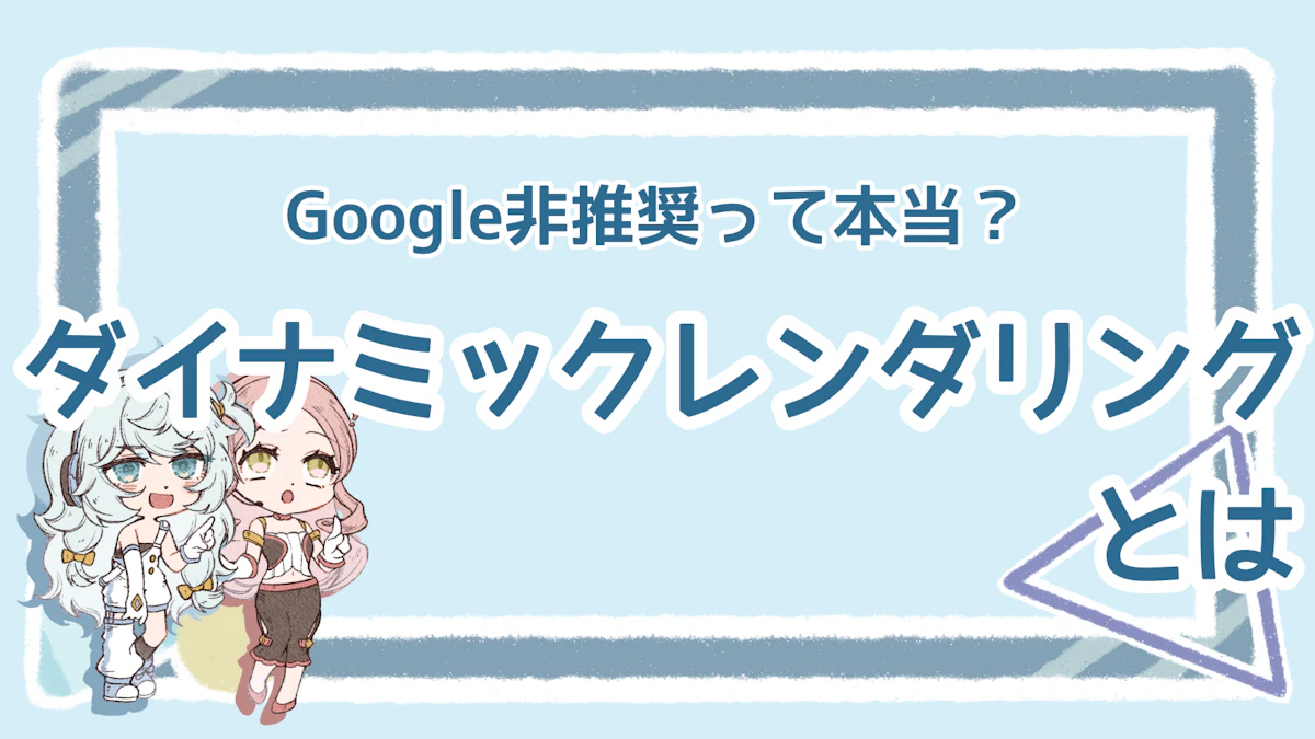 ダイナミックレンダリングはGoogle非推奨?デメリットを解説のアイキャッチ画像