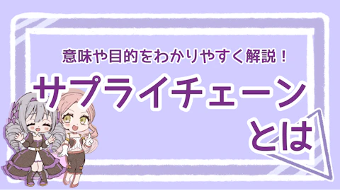 サプライチェーンとは？意味や目的をわかりやすく解説！のアイキャッチ画像