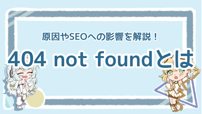 404 not foundとは？原因やSEOへの影響を解説！のアイキャッチ画像