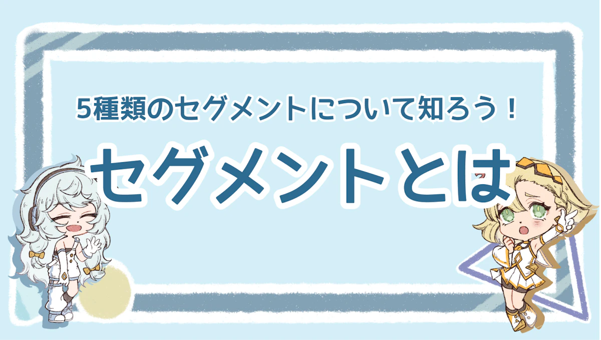 セグメントの意味と種類を徹底解説！3つの注意点も紹介のアイキャッチ画像