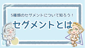 セグメントの意味と種類を徹底解説！3つの注意点も紹介のアイキャッチ画像