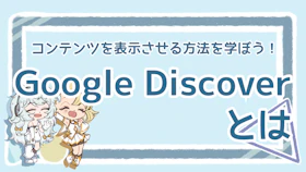 Google Discoverとは？表示せるための施策・戦略を解説のアイキャッチ画像