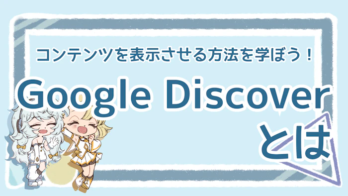 Google Discoverとは？表示せるための施策・戦略を解説のアイキャッチ画像