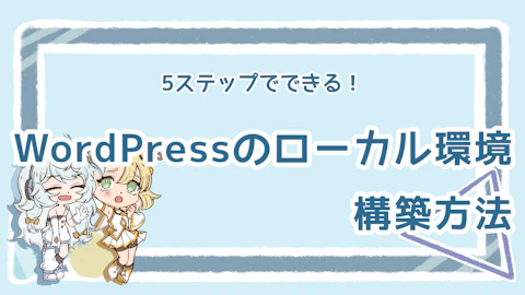 WordPressのローカル環境構築方法は？5ステップで解説！のアイキャッチ画像