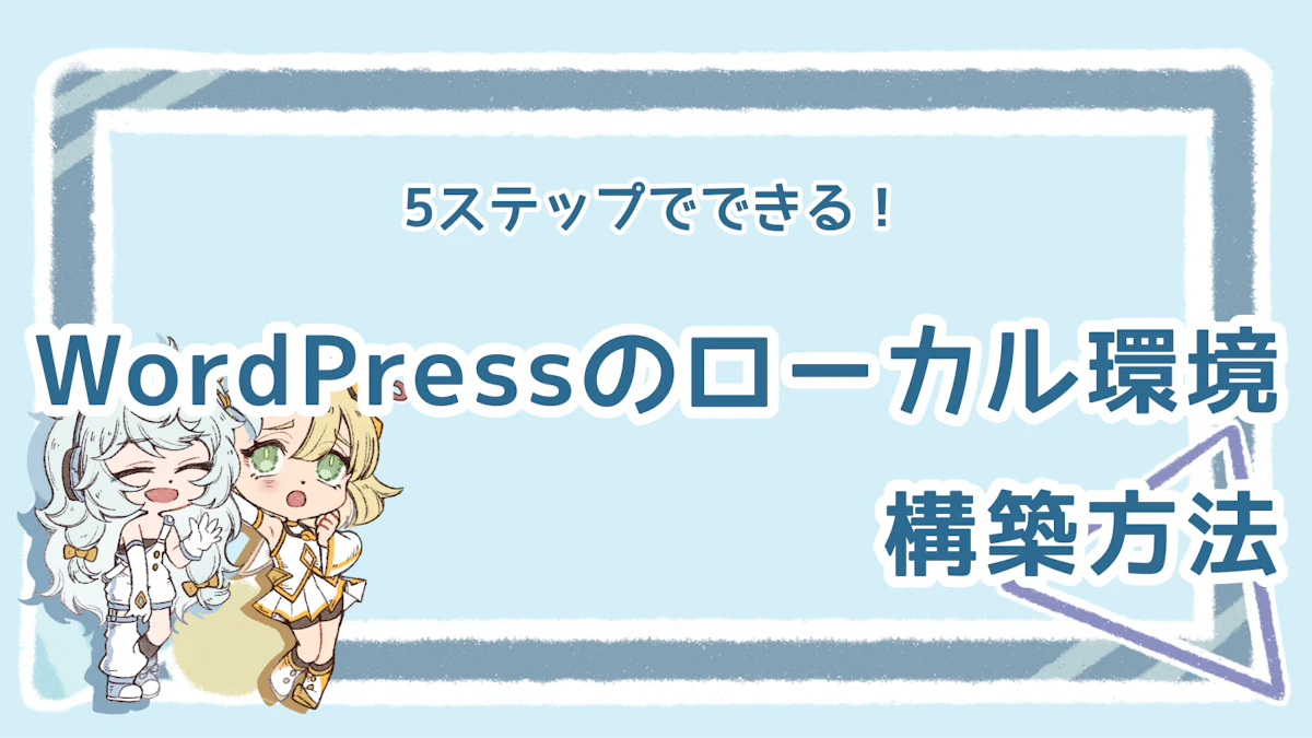WordPressのローカル環境構築方法は?5ステップで解説!のアイキャッチ画像