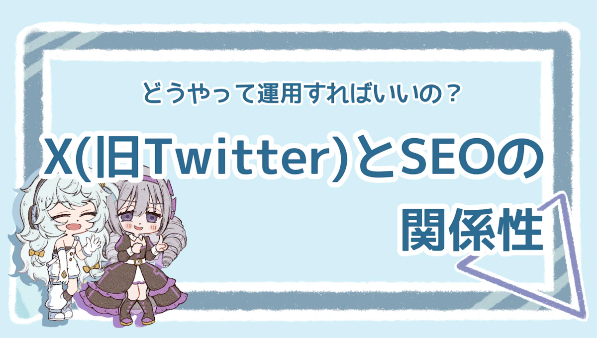 X（旧Twitter）はSEOに影響を与えるの？運用のコツも解説のアイキャッチ画像