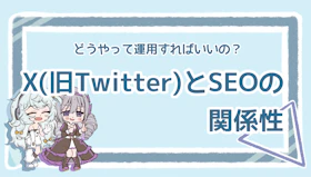 X（旧Twitter）はSEOに影響を与えるの？運用のコツも解説のアイキャッチ画像