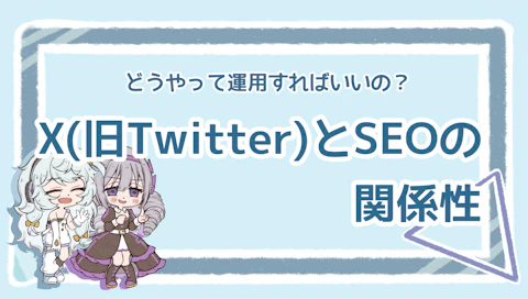 X（旧Twitter）はSEOに影響を与えるの？運用のコツも解説のアイキャッチ画像