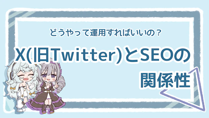 X（旧Twitter）はSEOに影響を与えるの？運用のコツも解説のアイキャッチ画像