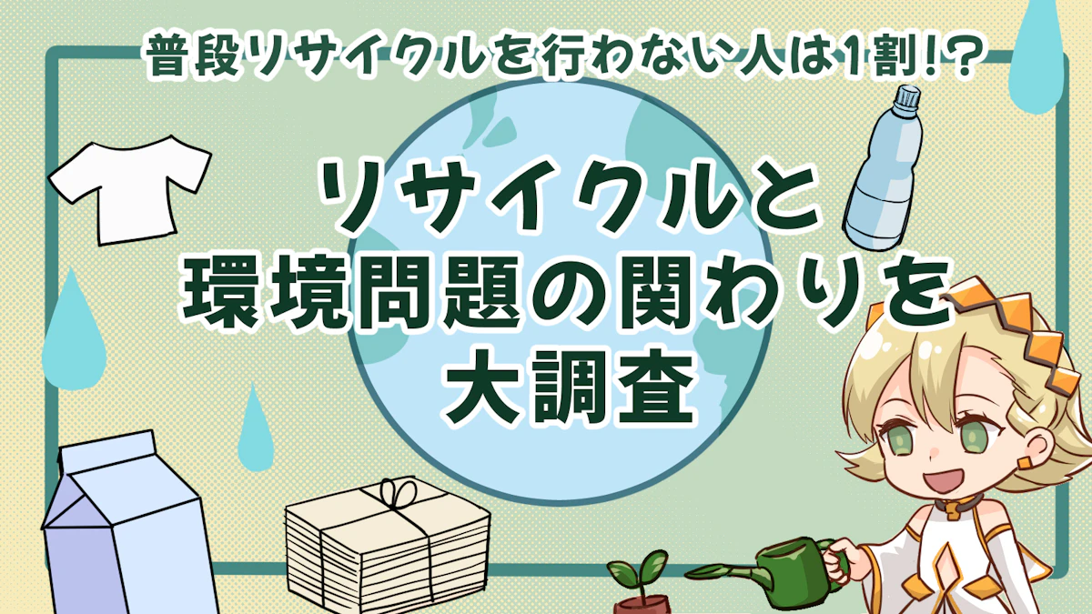 普段リサイクルを行わない人は1割！？リサイクルと環境問題の関わりを大調査！のアイキャッチ画像