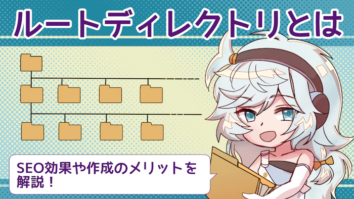 ルートディレクトリとは？SEO効果や作成するメリットを解説！のアイキャッチ画像