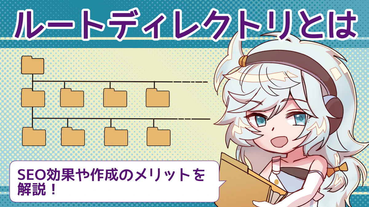 ルートディレクトリとは?SEO効果や作成するメリットを解説!のアイキャッチ画像