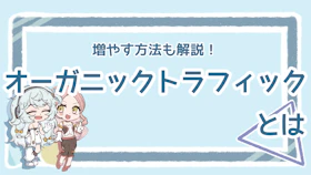 オーガニックトラフィックの基本情報まとめ！増やす方法も解説のアイキャッチ画像