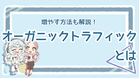 オーガニックトラフィックの基本情報まとめ！増やす方法も解説のアイキャッチ画像