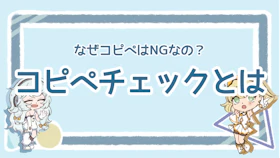 コピペチェックとは？おすすめのツールや引用との違いを紹介のアイキャッチ画像