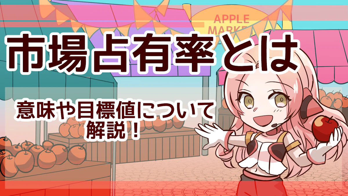 市場占有率とは?意味や目標数値まで解説!のアイキャッチ画像