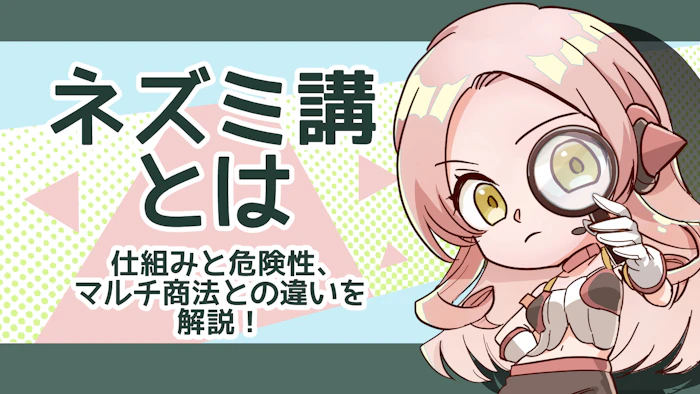 ネズミ講とは？仕組みと危険性、マルチ商法との違いを解説のアイキャッチ画像