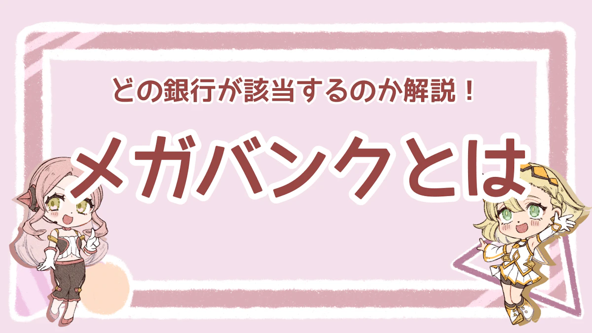 メガバンクとは？日本の3大メガバンク・5大銀行をわかりやすく解説のアイキャッチ画像