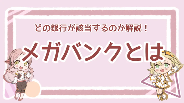 メガバンクとは？日本のる3大メガバンク・5大銀行の特徴を紹介のアイキャッチ画像