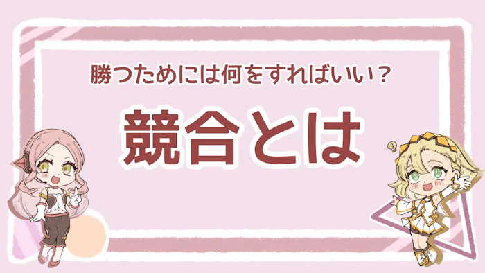 競合とは？競合分析のやり方や勝つために重要な戦略を紹介！のアイキャッチ画像