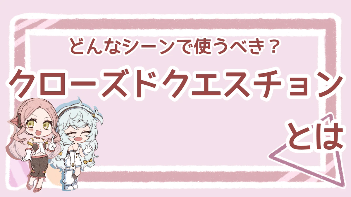 クローズドクエスチョンとは？具体例や注意点、使い分けについて解説のアイキャッチ画像