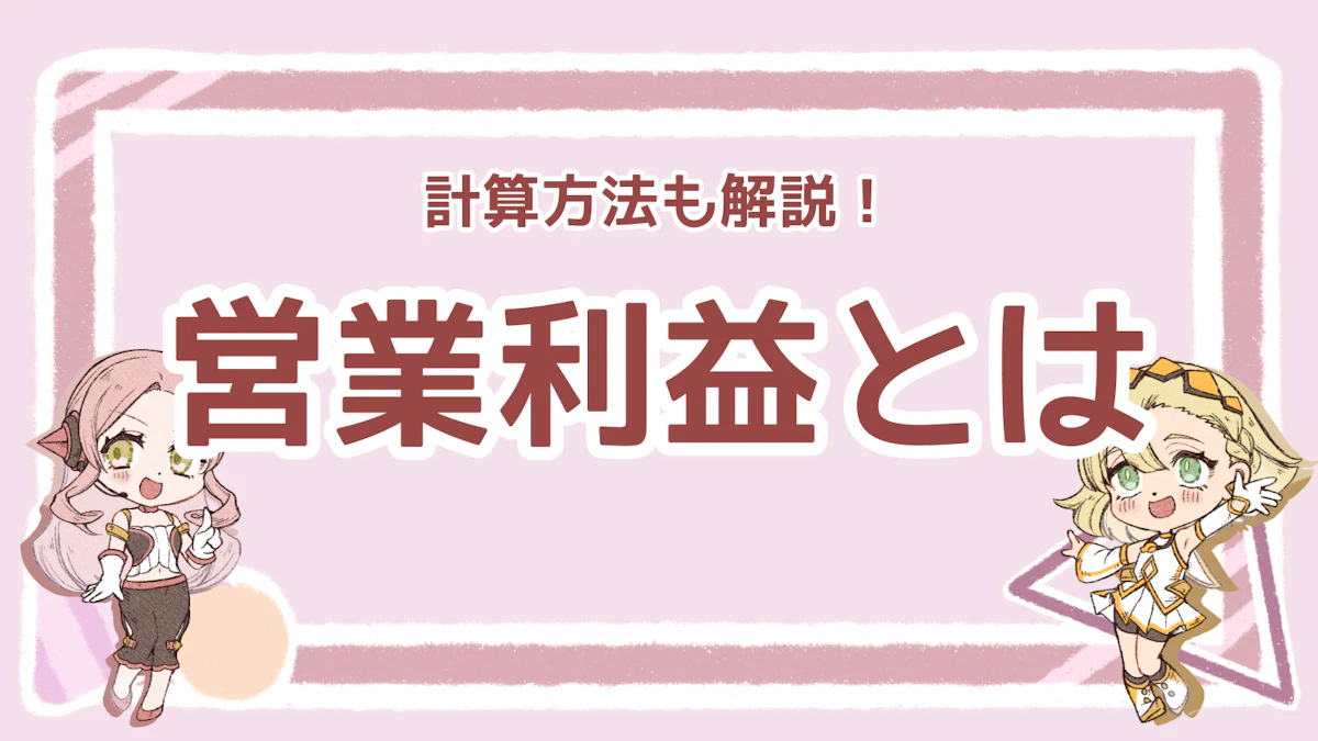 営業利益とは？計算式や改善方法を徹底解説【企業の凄さの指標】のアイキャッチ画像