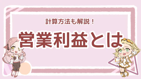 営業利益とは？計算式や改善方法を徹底解説【企業の凄さの指標】のアイキャッチ画像