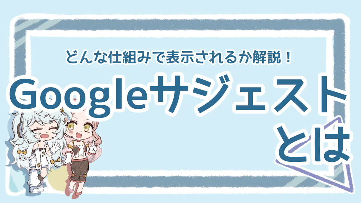 Googleサジェストとは?仕組みやSEOへの活用法を解説!のアイキャッチ画像