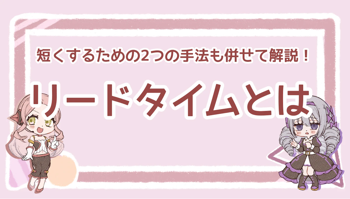 リードタイムとは？短くするための2つの手法も併せて解説！のアイキャッチ画像