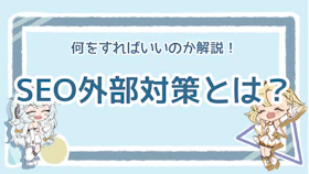 SEOの外部対策はどんなことをすべき？具体的な方法を解説！のアイキャッチ画像