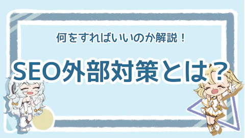 SEOの外部対策はどんなことをすべき？具体的な方法を解説！のアイキャッチ画像