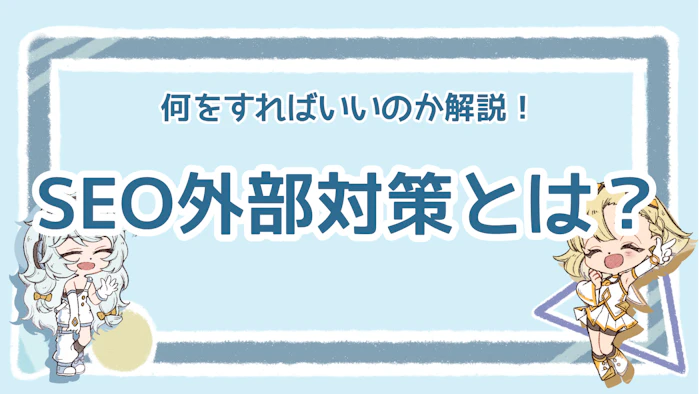 SEOの外部対策はどんなことをすべき？具体的な方法を解説！のアイキャッチ画像