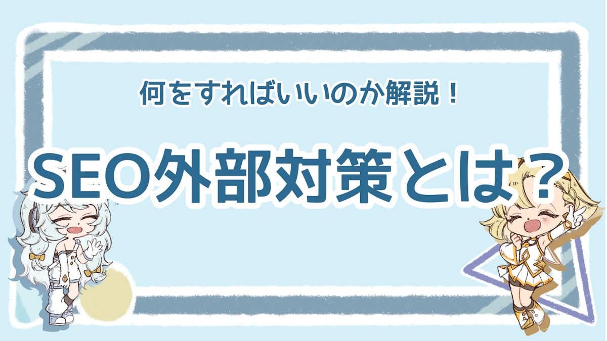 SEOの外部対策はどんなことをすべき?具体的な方法を解説!のアイキャッチ画像