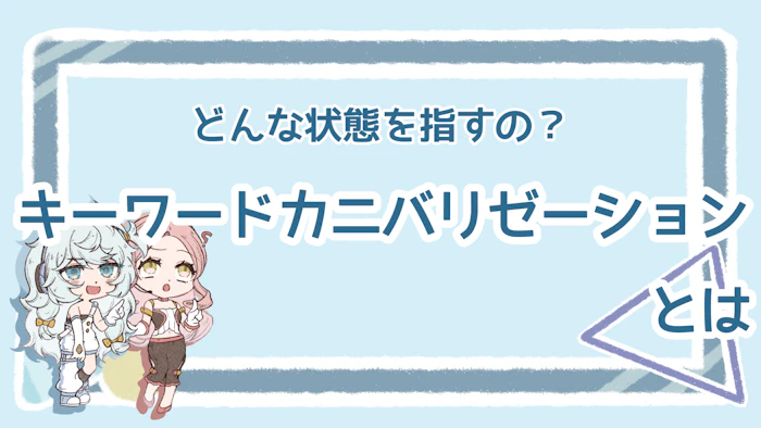 キーワードカニバリゼーションとは？意味や解消方法も詳しく解説のアイキャッチ画像