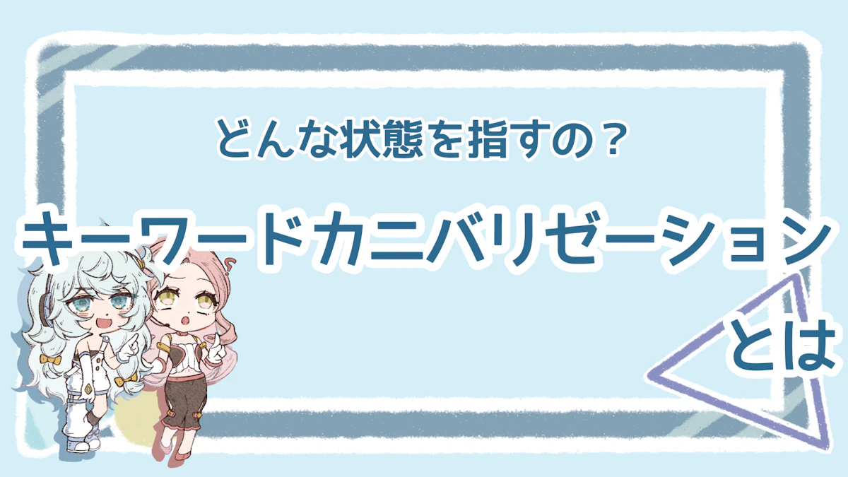 キーワードカニバリゼーションとは?意味や解消方法も詳しく解説のアイキャッチ画像