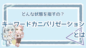 キーワードカニバリゼーションとは?意味や解消方法も詳しく解説のアイキャッチ画像