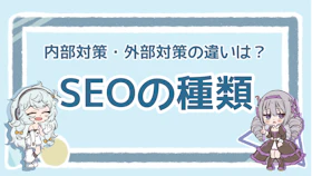 SEO対策の種類は？内部対策・外部対策の違いを徹底解説！のアイキャッチ画像