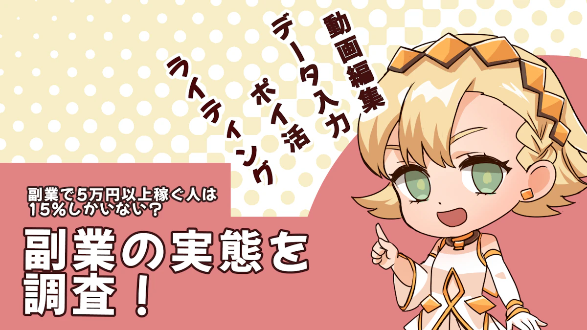 副業で5万円以上稼ぐ人は15%しかいない？副業の実態について調査しました！のアイキャッチ画像