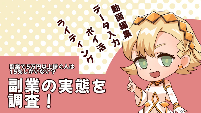 副業で5万円以上稼ぐ人は15%しかいない？副業の実態について調査しました！のアイキャッチ画像