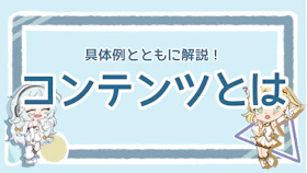 コンテンツとは？意味や具体例について初心者でもわかりやすく解説！のアイキャッチ画像