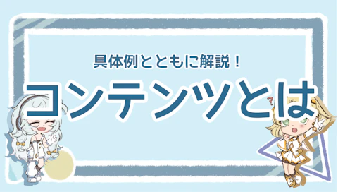 コンテンツとは？意味や具体例について初心者でもわかりやすく解説！のアイキャッチ画像